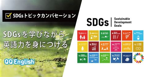 Sdgs（持続可能な開発目標）を英語で学ぶカリキュラム Qq English オンライン