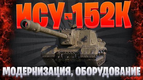 ГАЙД ИСУ-152К / ПОЛЕВАЯ МОДЕРНИЗАЦИЯ И ОБОРУДОВАНИЕ / МИР ТАНКОВ - YouTube