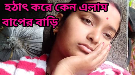 হঠাৎ করে কেনো আসতে হলো বাপের বাড়ি Simplevlog Bengalivlog Youtube