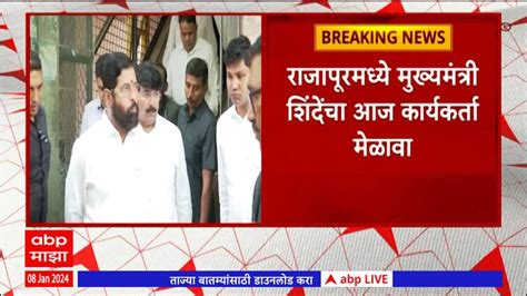 Cm Eknath Shinde Visit Ratnagiri For Mission Sankalp Maharashtra News