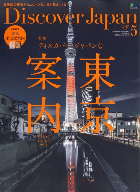 楽天ブックス Discover Japan ディスカバー・ジャパン 2017年 05月号 [雑誌] エイ出版社 4910164250578 雑誌