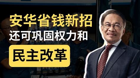 安华的妙招能一举三得 省钱 巩固权力 民主改革 快速分析 韭后商谈 Just9cents Youtube