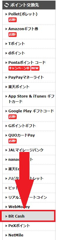 ハピタス 電子マネーbitcashビットキャッシュへのポイント交換とその利用方法~オンラインゲームや電子書籍の支払に充てられます