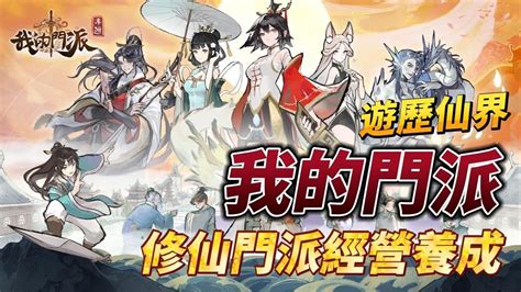 【哈姆手遊試玩】《我的門派》1月10日 台港澳 正式上市 修仙題材門派經營養成遊戲 成為掌門 開宗立派 廣納門徒 煉丹鑄器 提升修為 遊歷