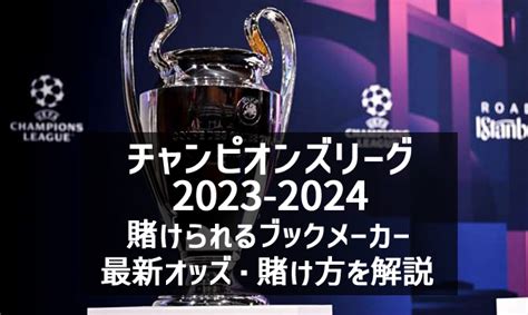 チャンピオンズリーグ Cl 2023 24決勝に賭ける方法とオッズ比較！ マイブックメーカー