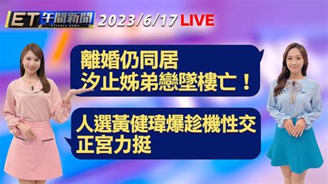 離婚仍同居 汐止姊弟戀離奇墜樓亡！ 《人選之人》黃健瑋爆趁機性交 正宮力挺│【et午間新聞】taiwan Ettoday News Live