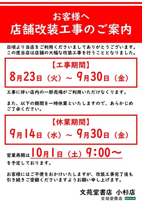 【小杉店】店舗改装休業のご案内 お知らせ 文苑堂 Com 文苑堂書店 富山の本屋