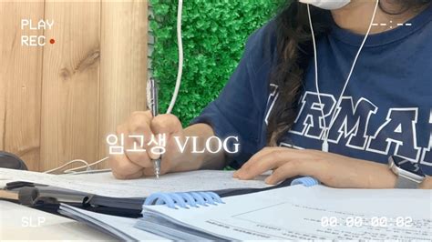 Study Vlog ㅣ 임고생 브이로그 ㅣ 공부도 밀리고 편집도 밀린 임고생의 2주일 브이로그 Youtube