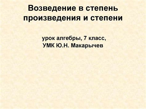 Возведение в степень произведения и степени урок алгебры, 7 класс ...