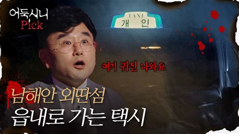 다음연예 어둑시니pick 찐 무속인 등판 경험담부터 괴담까지 ─ ＂내가 태워줄게요 여기 귀신 나와요＂ 읍내로 가는