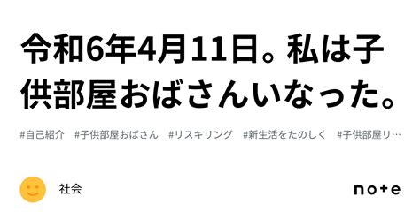 令和6年4月11日。私は子供部屋おばさんいなった。｜社会