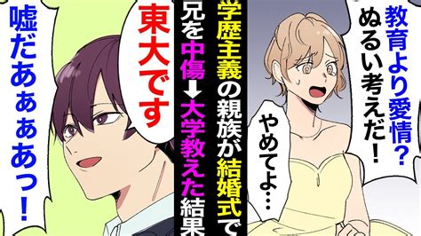 【漫画】花嫁の兄は学歴至上主義。結婚式で「子供には愛情も大事です」と語る花婿家族を見下し「どこのfラン大学出身ですかw」と中傷した結果→東大卒