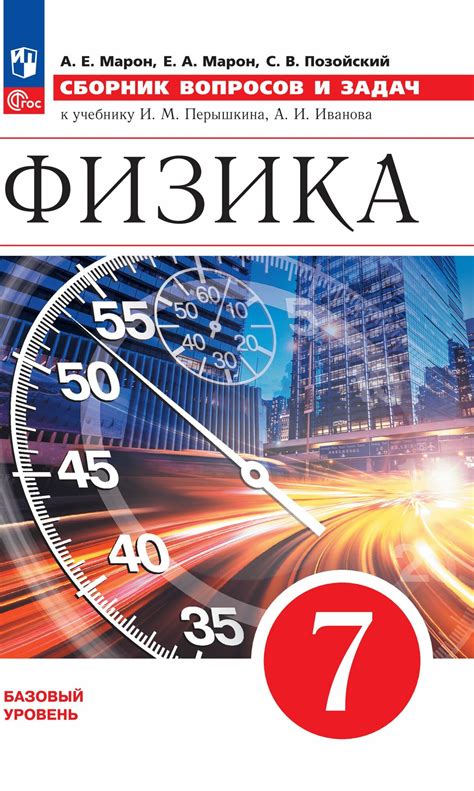 Физика. 7 класс. Базовый уровень. Сборник вопросов и задач — отзывы ...