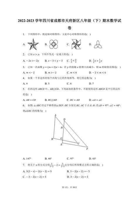 2022 2023学年四川省成都市天府新区八年级（下）期末数学试卷（含解析） 21世纪教育网