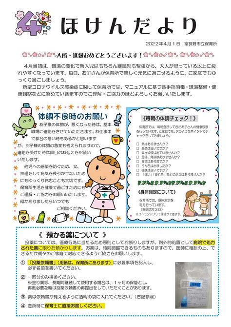 富良野市立保育所 ほけんだより令和4年4月1日 ふらの子育て・教育情報