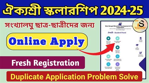 Aikyashree Scholarship Online Apply Aikyashree Scholarship