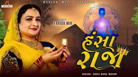 Hansa Raja Farida Mir Gujarati Prachin Bhajan Farida Mir Songs