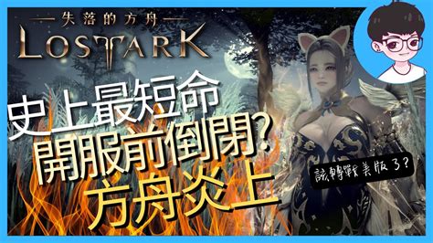 史上最短命，開服前倒閉？方舟炎上｜失落的方舟lost Ark Youtube