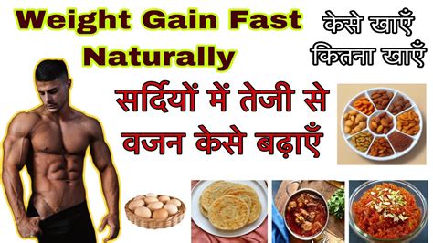 सर्दियों में तेजी से वजन कैसे बढ़ाएं 5 Foods Weight Gain Fast Naturally Youtube