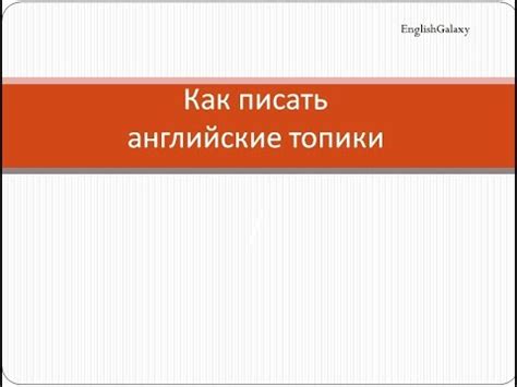 Как писать английские топики. Учим английский язык. Топики на ...