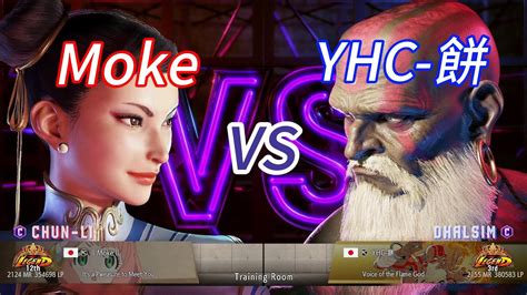 Sf Moke Chun Li Vs Yhc Dhalsim Street Fighter Ranked Matches