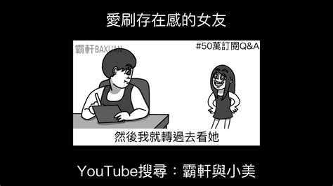 愛刷存在感的女友｜霸軒與小美 Baxuan And Mei Youtube