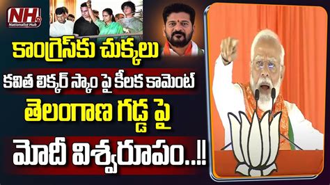 PM Narendra Modi Shocking Reaction On BRS MLC Kavitha Liquor Case