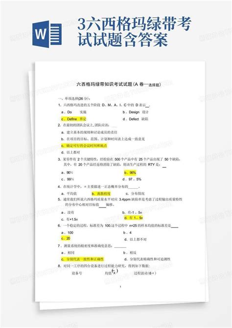 3 六西格玛绿带考试试题 含答案word模板下载 编号qkdoaejr 熊猫办公