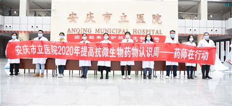 我院开展 “2020年提高抗微生物药物认识周”系列活动 安庆市立医院