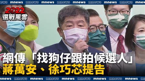 網傳「找狗仔跟拍候選人」 蔣萬安、徐巧芯提告｜鏡新聞 Youtube