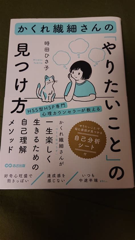 かくれ繊細さんの やりたいこと の見つけ方 時田ひさ子人生論、メンタルヘルス｜売買されたオークション情報、yahooの商品情報をアーカイブ