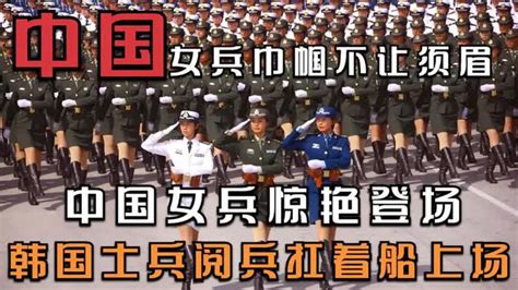 韩国士兵扛着船参加阅兵，中国解放军霸气出场，中国女兵惊艳登场 军事视频 搜狐视频