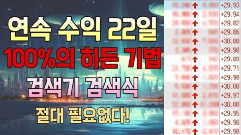 주식 하루 30만원 평생 써먹는 단타매매 기법 매수타점 조건검색식 공개 Youtube