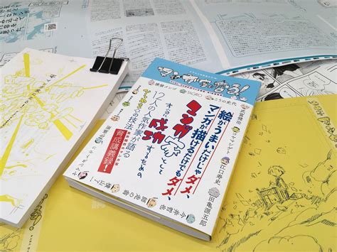 『マンガ家になる ゲンロン ひらめきマンガ教室 第1期講義録』感想ツイートまとめ マンガ家になる！ ひらめきマンガ