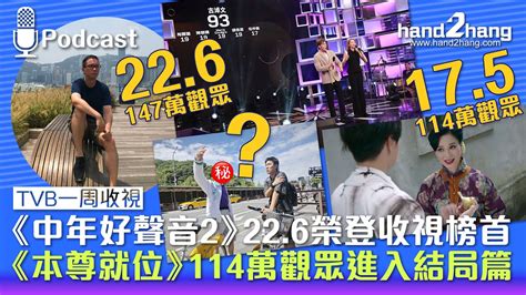 Tvb一周收視：《中年好聲音2》22 6榮登收視榜首｜《本尊就位》114萬觀眾進入結局篇（不提供字幕） Youtube