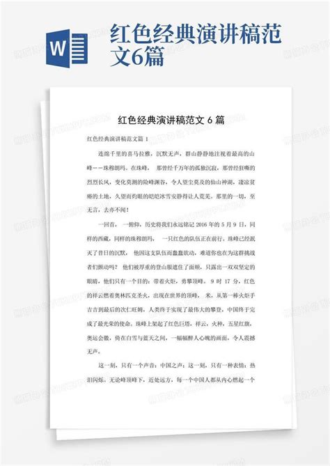 红色经典演讲稿范文6篇word模板下载编号qxxmjwgz熊猫办公