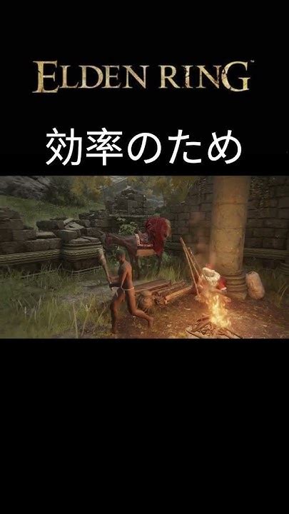 効率のために エルデンリング エルデン ゲーム実況 Eldenringshorts Youtube