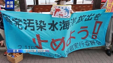 福岛多地举行集会 要求停止核污染水排海 人民日报