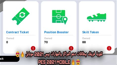 شرح كيفية تقوية فريقك في بيس 2021 موبايل🔥😍 Pes 2021 Mobile🔥😍 أعطاء