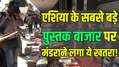 World Biggest Book Market एशय क सबस बड पसतक बजर पर मडरन