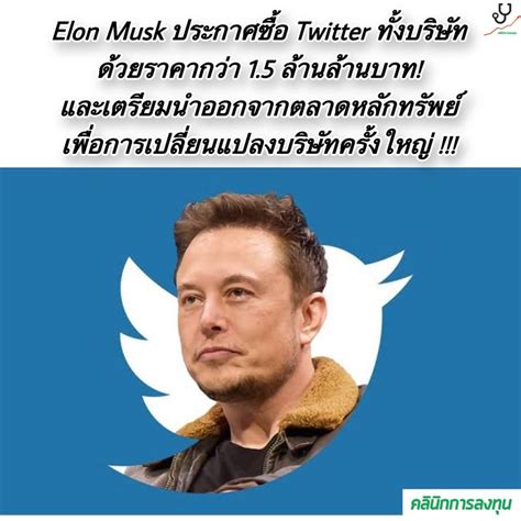 [คลินิกการลงทุน] Elon Musk ประกาศซื้อ Twitter ทั้งบริษัท ด้วยราคากว่า 1 5 ล้านล้านบาท และเตรียม