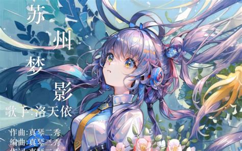 洛天依 原创曲《星路》