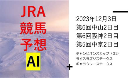 【ゆっくりjra競馬】平場のaiレース予想あり。2023年12月3日 チャンピオンズカップ、ギャラクシーステークス、ラピスラズリステークス