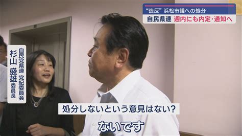 静岡県知事選挙で造反した浜松市議へ週内にも処分内容を通知へ 自民党静岡県連党紀委員会 Look 静岡朝日テレビ