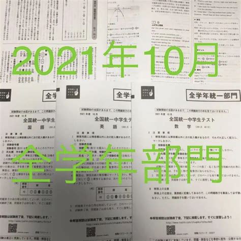 東進全国統一中学生テスト2021年10月（全学年統一部門） メルカリ