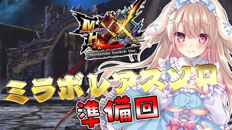 Mhxx 参加型】完全初見 ミラボレアスソロ討伐のために装備周回するよーっ！ブレイブ大剣⚔【綵てまり Vtuber】てまらいぶ