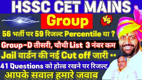 HSSC CET Big Breaking Updates 56 भरत पर 59 Percentile य Group D