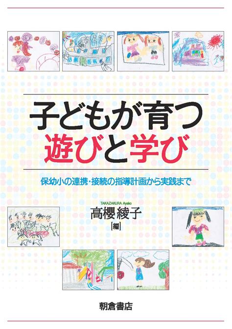 子どもが育つ遊びと学び ｜朝倉書店