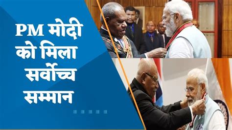 Pm Modi Conferred With Highest Civilian Honours By Fiji Papua New