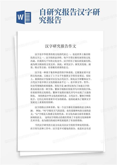 汉字研究报告作文精选10篇word模板下载编号qgmprrea熊猫办公